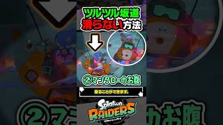 【実況】ツルツル坂道で滑らない方法 #スプラトゥーン3 #splatoon3 #スプラ3 #レイダース #スプラトゥーンレイダース