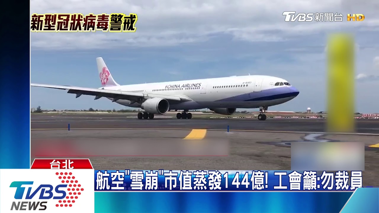 航空「雪崩」市值蒸發144億! 工會籲:勿裁員