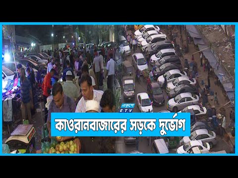 মূল রাস্তার বেশিরভাগ অংশ অবৈধ দোকানপাট আর গাড়ির দখলে