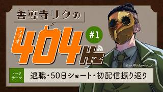 【元陸自・新人VTuber】#1善導寺リクのラジオ404Hz【雑談配信】