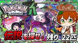 【ポケモンZA】残り22匹を探せ！M次元ラッシュ図鑑完成チャレンジ【Switch2 NSO】