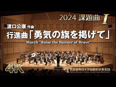 2024課題曲I：行進曲「勇気の旗を掲げて」／北海道教育大学函館校吹奏楽団（4K）
