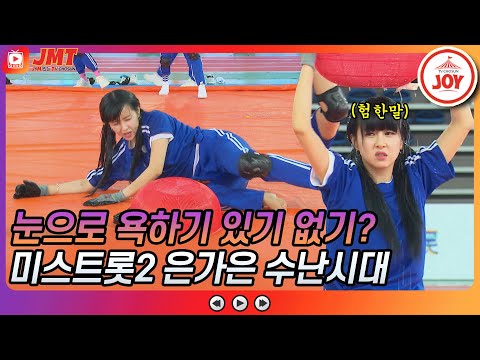 [JMT]눈으로 험한 말 하는 중(눈 눈 미스트롯2 은가은 수난시대ㅠㅜ 화요청백전(210622 방송)