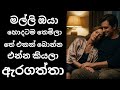 මල්ලි ඔයා තෙමිලා එන්න කියලා Sinhala Wal Katha New Shor
