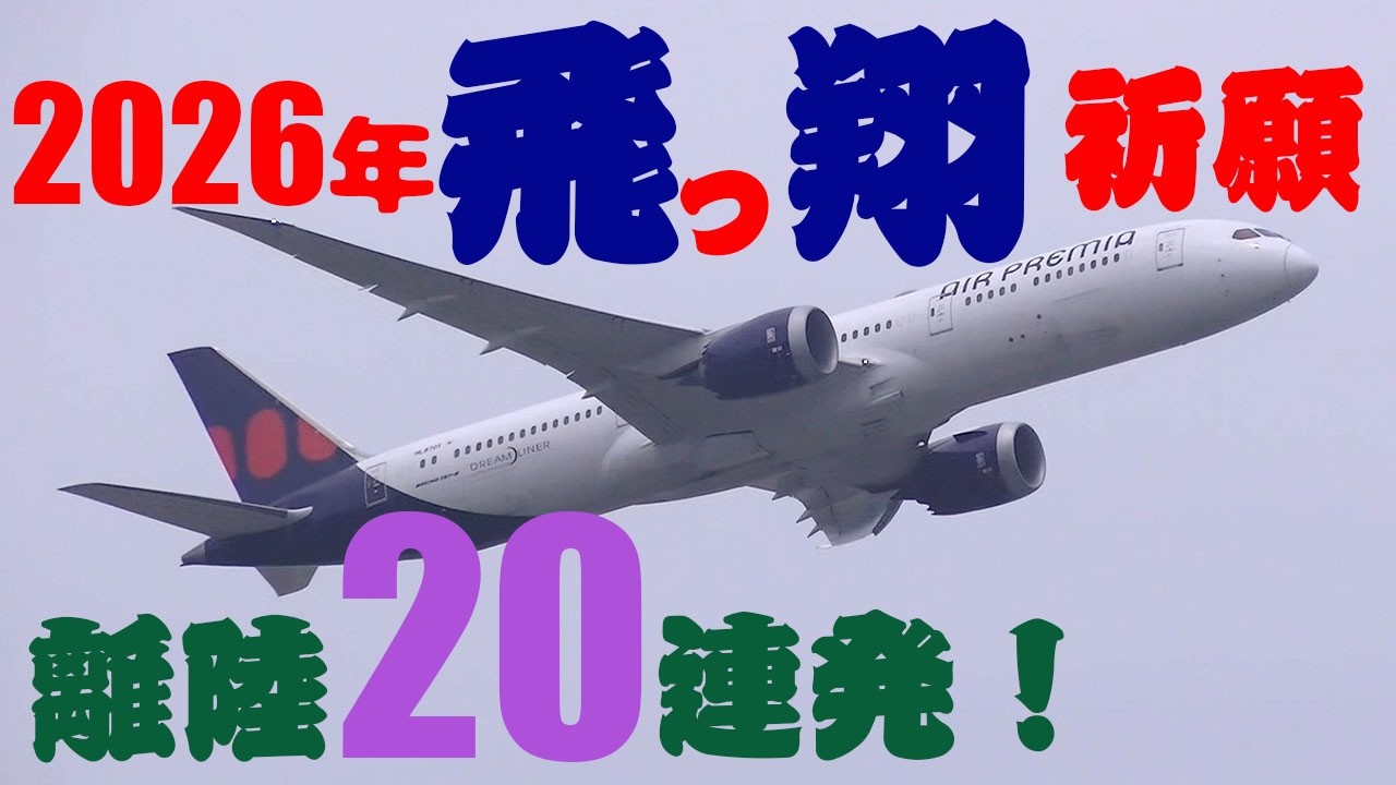 【成田空港】2026年の航空業界発展を願い、成田で撮影した飛行機たちの離陸シーンを20連発でまとめてみた！