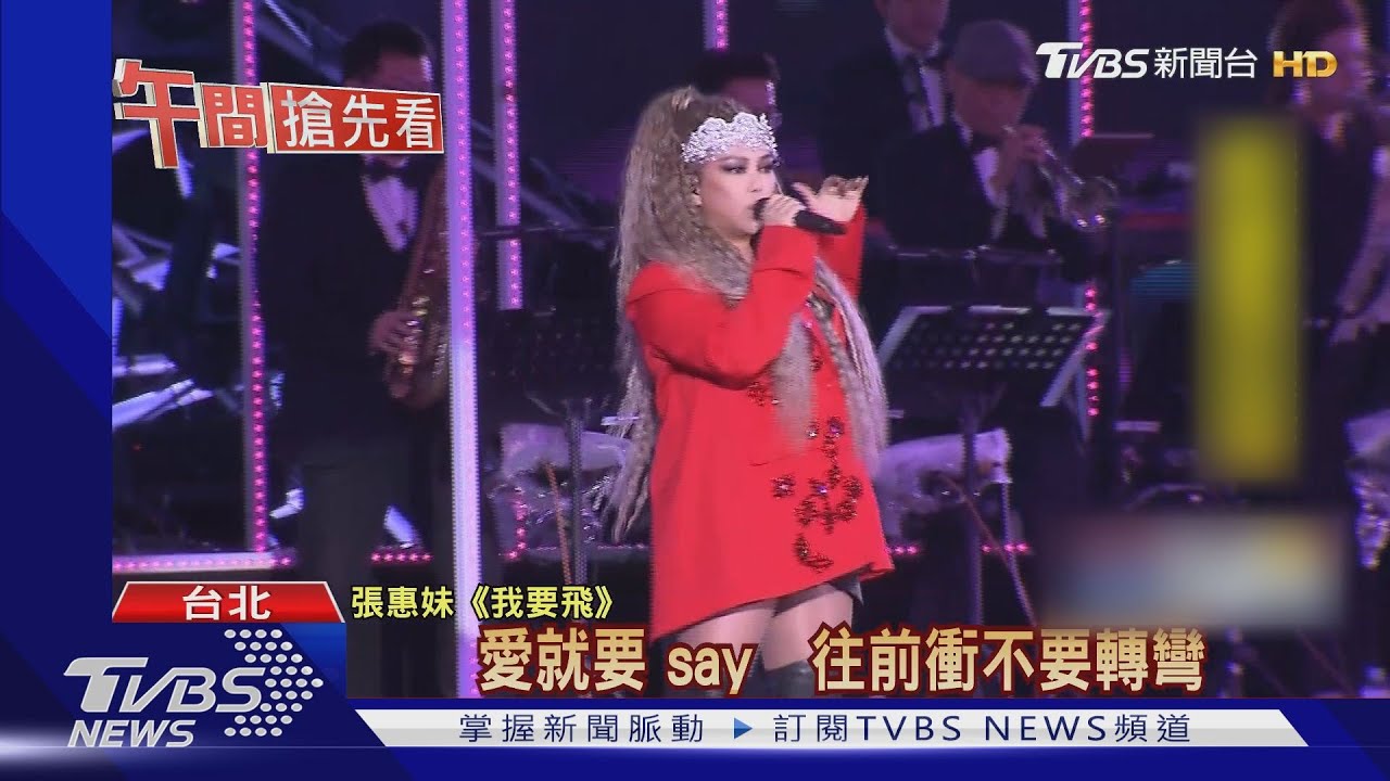 張惠妹神隱陪家人 傳將復工台東唱跨年