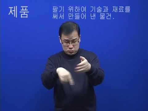 「생산품」의 한국수어 표현
