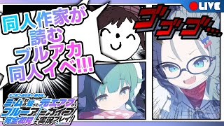 【ブルアカ】同人作家が同人イベントを読んだ結果ｗｗｗｗｗｗｗｗ【ん、私とも初見でプレイすべき。  #45】