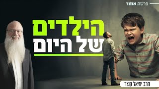 להיות חברים של הילדים - לא הופך אתכם להורים טובים יותר | פרשת אמור (הרב יחיאל קוצר) - התמונה מוצגת ישירות מתוך אתר האינטרנט יוטיוב. זכויות היוצרים בתמונה שייכות ליוצרה. קישור קרדיט למקור התוכן נמצא בתוך דף הסרטון