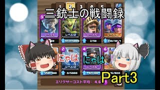 三銃士の戦闘録part3