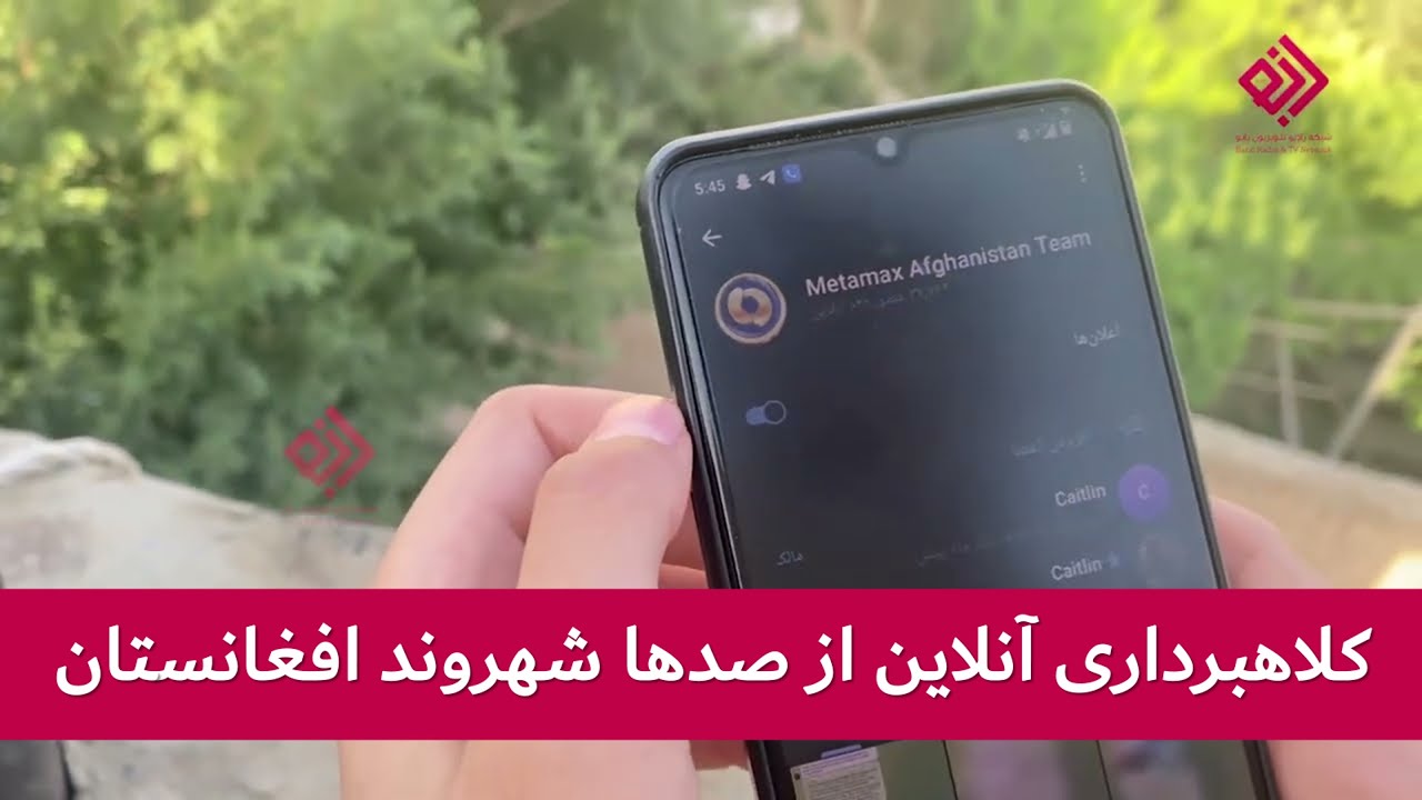 کلاهبرداری آنلاین از صدها شهروند افغانستان کلاهبرداری آنلاین از صدها شهروند افغانستان