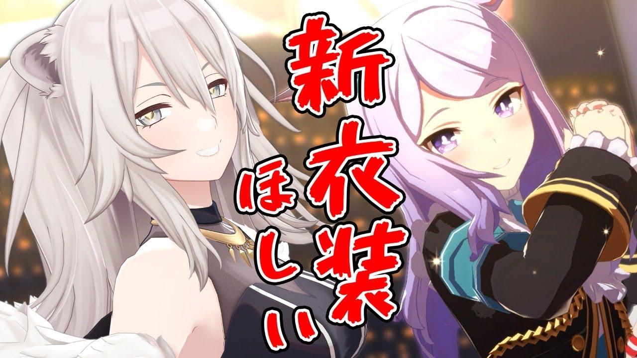 【ウマ娘 プリティーダービー】新衣装とかもうガチャするしかねぇな!【獅白ぼたん/ホロライブ】