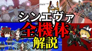 【ゆっくり解説】シンエヴァに出てきた全機体を解説する