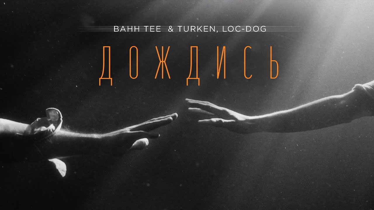 Bahh Tee & Turken, Loc-Dog — Дождись