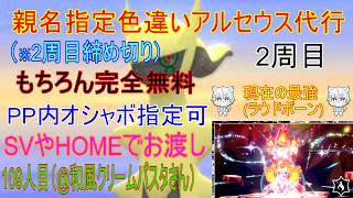 9/13【ポケモンBDSP】リスナーさんに色違いアルセウスプレゼント企画（乱数調整）　※2周目109人目(最強ラウドボーン来てるよ)