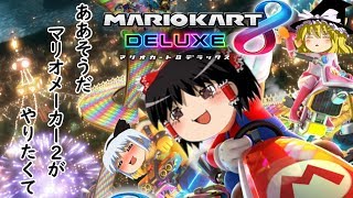 【ゆっくり実況】マリオカートDX8～第三レース目の奇跡～『Part①』