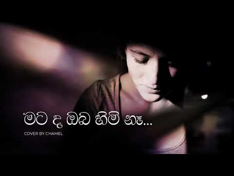 CHAMEL - Sithin Witharak (සිතින් විතරක් ) - Cover