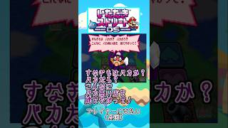 バカか？バカだろ？ こんなに バカ高い店を 建てやがって！【いたストDSセリフ】 #Shorts #いたストDS #ゆっくり実況 #ワルイージ