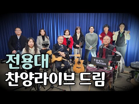 #라이브 찬양 드림 25.12.16 #전용대 #하덕규 #시인과 촌장#옹기장이 #이단비 #윤연정 #나엘 #이정임 #박종성 #김대식 #연세중앙교회스튜디오(#윤석전목사님)#가시나무