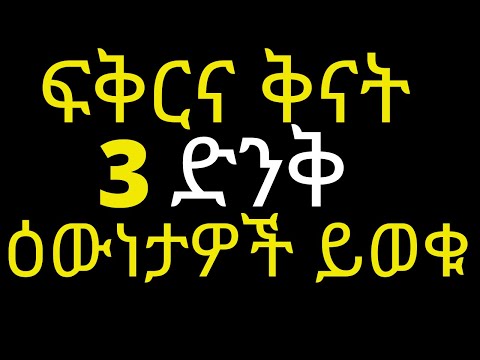 ፍቅርና ቅናት 3 ድንቅ ዕውነታዎች ይወቁ ያወቀ ተጠነቀቀ | #drhabeshainfo | 5 motivational quotes and there meaning
