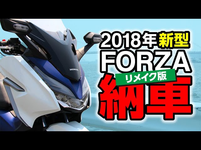 18新型フォルツァ Mf13 納車レビュー Motovlog Bike