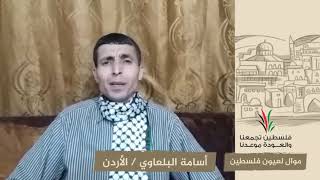 انتماء2020:موال لعيون فلسطين:أسامة البلعاوي:الأردن