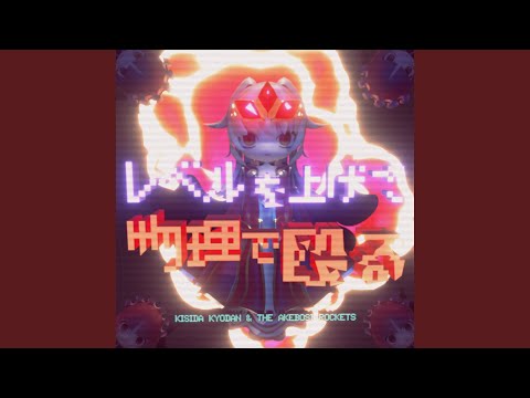 Level up and physical attack