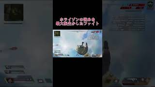 【Apex】ホライゾンの強みを最大限生かしたファイト #shorts