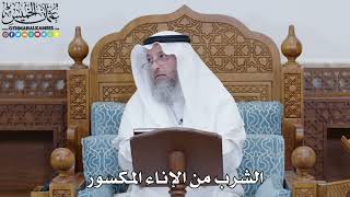 1827 - الشرب من الإناء المكسور - عثمان الخميس