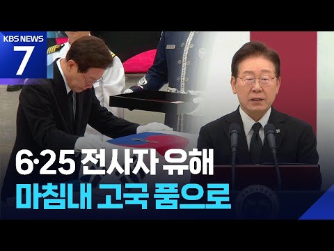 이 대통령 “한미 6·25 전사자 유해 봉환 뜻깊어…동맹 가장 뜨거운 증거” / KBS 2026.06.05.