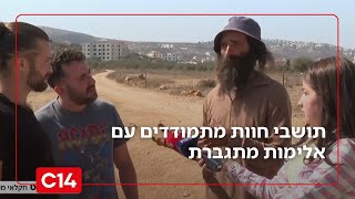 ללא יכולת להגן על עצמם: תושבי חוות מתמודדים עם אלימות מתגברת | החדשות (חדשות ערוץ 14) - התמונה מוצגת ישירות מתוך אתר האינטרנט יוטיוב. זכויות היוצרים בתמונה שייכות ליוצרה. קישור קרדיט למקור התוכן נמצא בתוך דף הסרטון
