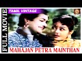 Mahajan Petra Mainthan 1960 L Super Hit Classic Tamil Full Movie L T Kirshna Kumari Mikkilineni