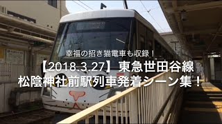 【2018.3.27】幸福の招き猫電車も収録！東急世田谷線松陰神社前駅列車発着シーン集！