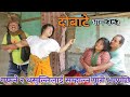 दोबाटे  | Dobate  Episode 373 | 22 July 2022 | Comedy Serial | Dobate | Nepal Focus Tv | By Harendra
