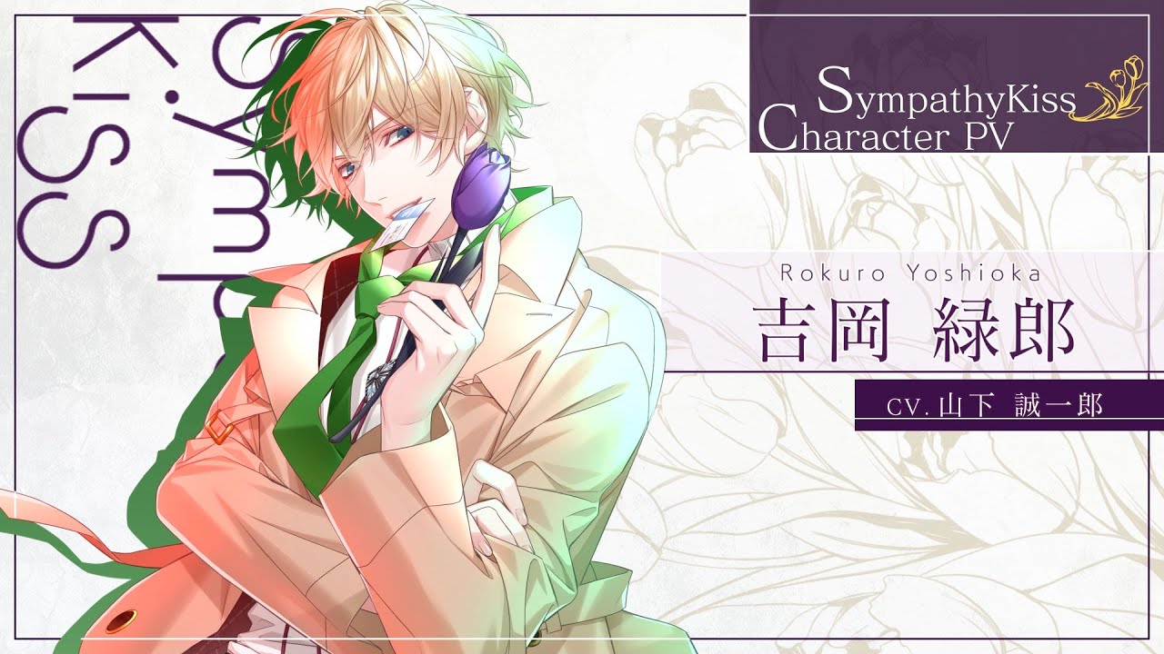 Sympathy Kiss 吉岡 湊 Sympathy Kiss/Rokuro Yoshioka | English Otome Games Wiki