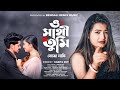 ও সাথী তুমি বোঝো নাকি | O Sathi Tumi Bojho Naki | KABITA ROY | Bangla Sad Song | Shrey