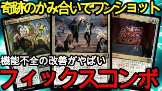 【MTGスタンダード】機能不全の改善を悪用した天才デッキ!フィックスコンボ【ストリクスヘイヴンの秘密】