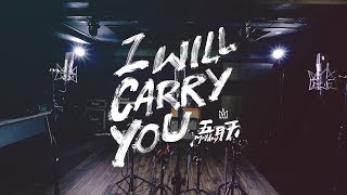 《Garena傳說對決》Mayday五月天 I Will Carry You MV「電競英雄強力carry版」
