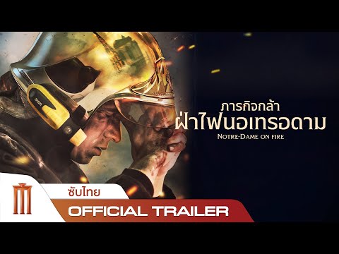 Notre Dame On Fire | ภารกิจกล้าฝ่าไฟนอเทรอดาม - Official Trailer [ซับไทย]