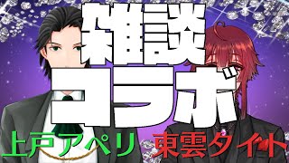 【東雲タイトさんとコラボ】シーシャ＆呑み配信