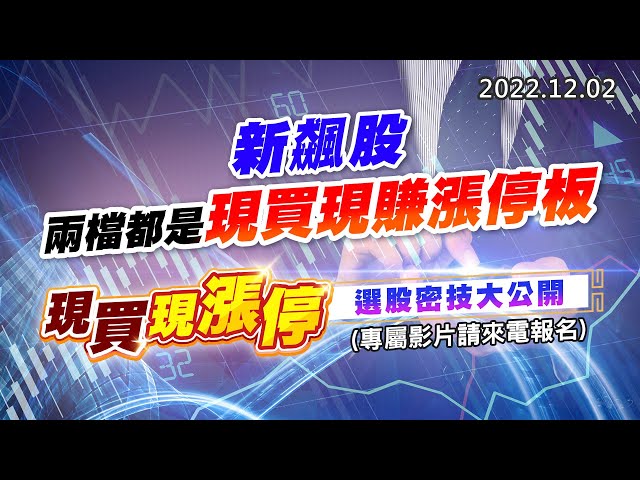 20221202《股市最錢線》#高閔漳 新飆股，兩檔都是現買現賺漲停板””現買現漲停，選股密技大公開！！(專屬影片請來電報名)
