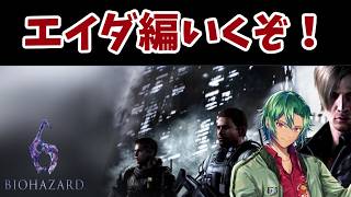 【ネタバレ注意】＃ エイダ 編　バイオ 6をひとりで！ 　 【男性実況Vtuber】