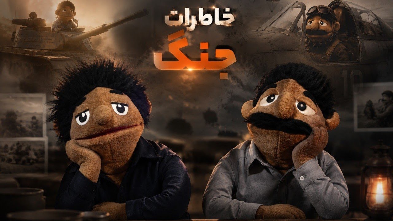 از خاطرات جنگ بگیم....