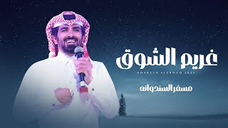 كلمات اغنية غريم الشوق مسفر السندوانة