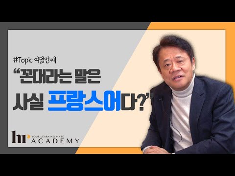 꼰대는 어디서 나온 말일까? [강래경 교수가 전하는 리더의 지혜]