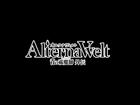 Видео AlternaWelt: Blue Exorcist Gaiden #1