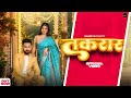 Takraar तकरार Official Haryanvi Song Aakash Saini Ashu Twinkle Shika Presented By Sangeet 