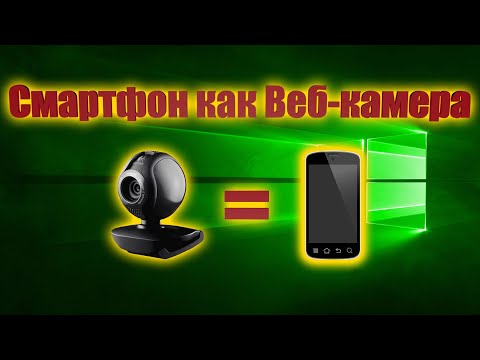 Как веб-камеру заменить смартфоном?! Программа iVcam.
