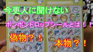 今更人に聞けない「ボンボンドロップシール」とは？！偽物に気を付けてシール集めしましょう！のお話！