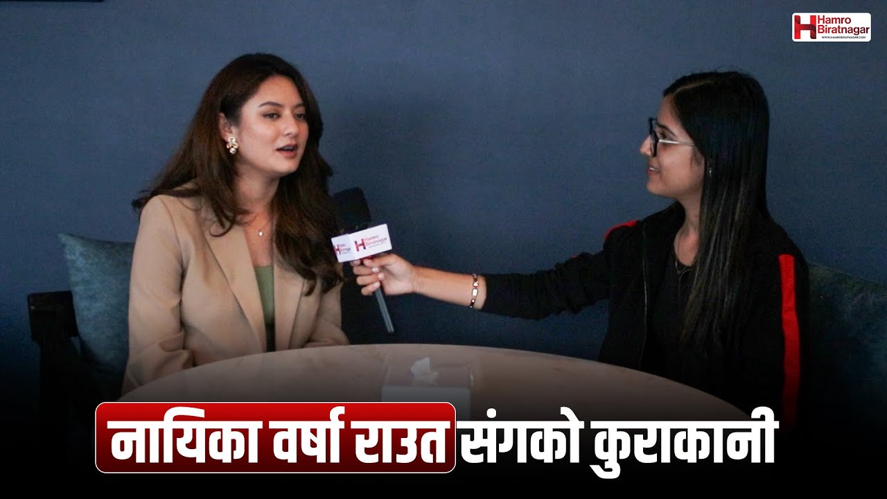 नायिका वर्षा राउत संगको कुराकानी #HamroBiratnagar